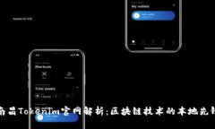 南昌Tokenim官网解析:区块链技术的本地先锋