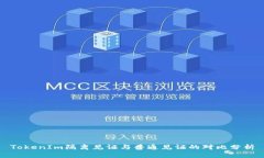 TokenIm隔离见证与普通见证的对比分析