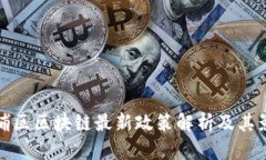 黄埔区区块链最新政策解析及其影响