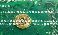 要在iPhone 6上下载和安装Tokenim(或任何应用),