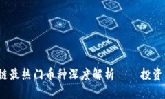 2023年区块链最热门币种深度解析——投资者的必