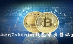 优质如何在TokenTokenim钱包中出售以太坊:详细指