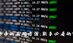 区块链炒币的正确方法:新手必看的实用指南