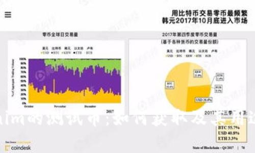 Tokenim的测试币:如何获取及其用途详解