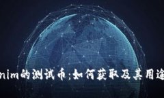 Tokenim的测试币:如何获取及其用途详解