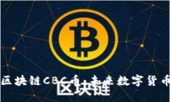 深入了解酋长区块链CBC币:未来数字货币的趋势