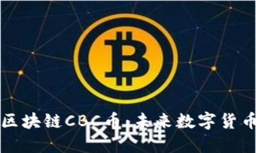 深入了解酋长区块链CBC币:未来数字货币的趋势与发展