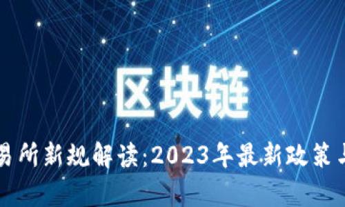 区块链交易所新规解读:2023年最新政策与影响分析