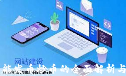 区块链智能发币炒币的全面解析与实战指南