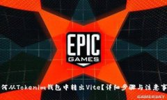 如何从Tokenim钱包中转出Vite?详细步骤与注意事项