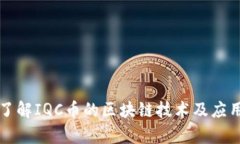 深入了解IQC币的区块链技术及应用前景