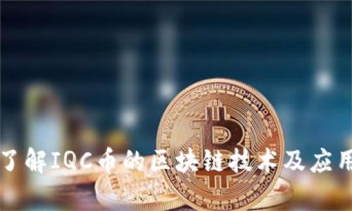 深入了解IQC币的区块链技术及应用前景