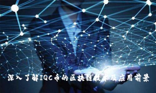 深入了解IQC币的区块链技术及应用前景