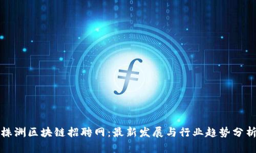 株洲区块链招聘网：最新发展与行业趋势分析