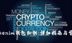 如何找回Tokenim钱包私钥:详细指南与常见问题解