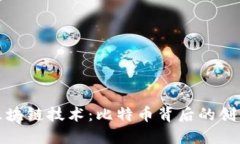 探索区块链技术:比特币背后的创新力量