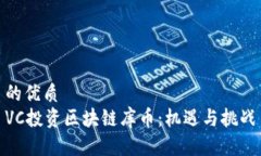 的优质VC投资区块链库币:机遇与挑战