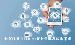 如何注册Tokenim：详细步骤与注意事项