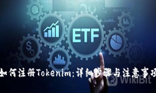 如何注册Tokenim:详细步骤与注意事项
