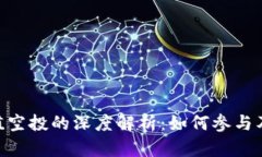 Tokenim价值空投的深度解析：如何参与及其潜在收