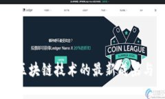 Facebook区块链技术的最新成果与未来展望