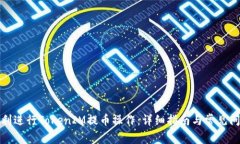 如何顺利进行TokenIM提币操作：详细指南与常见问