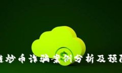 : 区块链炒币诈骗案例分析及预防措施