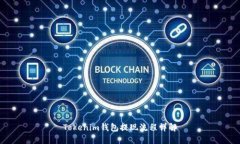 Tokenim钱包提现流程详解
