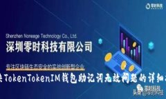 解决TokenTokenIM钱包助记词无效问题的详细指南