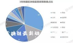 济南市区块链最新动态与发展前景分析