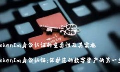 TokenIm身份认证的重要性及其实施TokenIm身份认证: