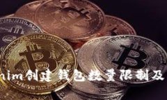 题目:Tokenim创建钱包数量限制及其影响分析