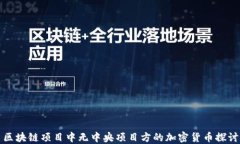 区块链项目中无中央项目方的加密货币探讨