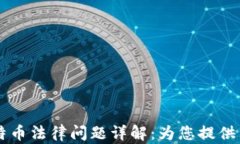 区块链与比特币法律问题详解:为您提供专业法