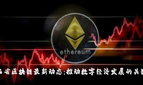 : 山西省区块链最新动态:推动数字经济发展的关键力量