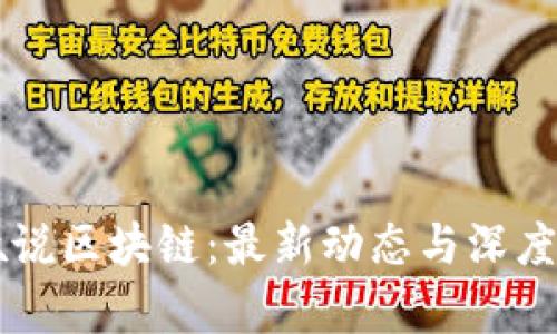 牛叔说区块链:最新动态与深度解析