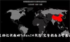 如何通过助记词找回TokenIM钱包:完整指南与常见