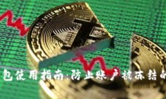 优质IM Token钱包使用指南:防止账户被冻结的技巧