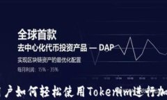 苹果用户如何轻松使用Tokenim进行加密交易