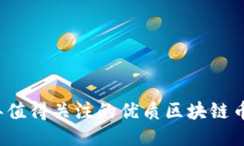 2023年值得关注的优质区块链币种推荐