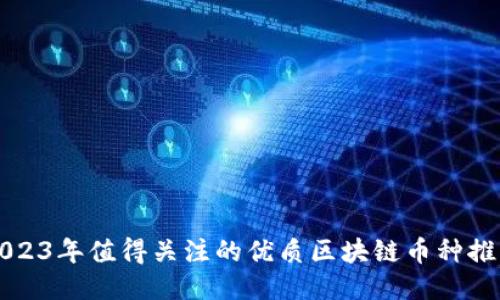 2023年值得关注的优质区块链币种推荐