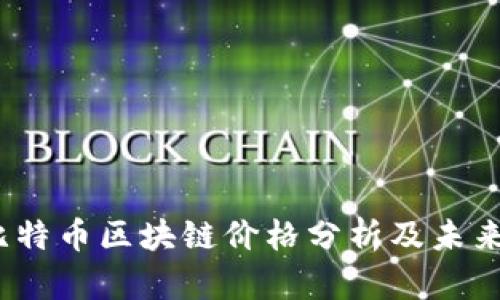 2023年比特币区块链价格分析及未来趋势预测
