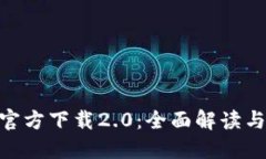 Tokenim官方下载2.0:全面解读与使用指南