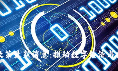 深圳区块链新政策最新消息:推动数字经济与技术创新的核心