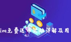 Tokenim免费送币活动详解及用户指南