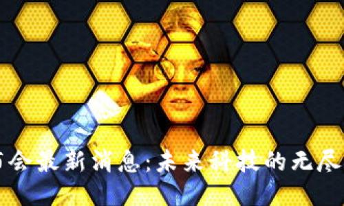 区块链发布会最新消息:未来科技的无尽可能与挑战