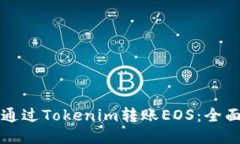 如何通过Tokenim转账EOS:全面指南