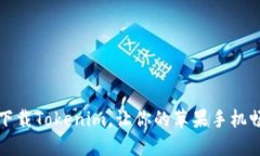 如何在海外下载Tokenim,让你的苹果手机畅享全球