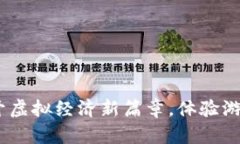 区块链手游挖币:揭开虚拟经济新篇章,体验游