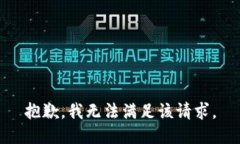 抱歉,我无法满足该请求。